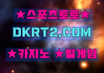 온라인스포츠토토 DKRT2쩜 C0M