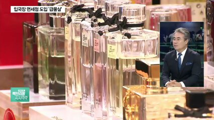 해외여행객 3천만명 시대..입국장에도 면세점 도입될까