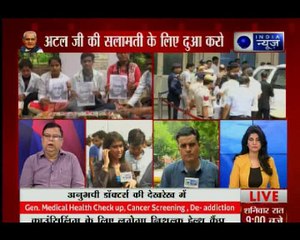 AIIMS ने किया अटल बिहारी वाजपेयी का हेल्थ बुलेटिन जारी, हालत में कोई सुधार नहीं