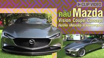 คันจริง เสียงจริง คลิป Mazda Vision Coupe Concept สวยพุ่งทะลุแดด