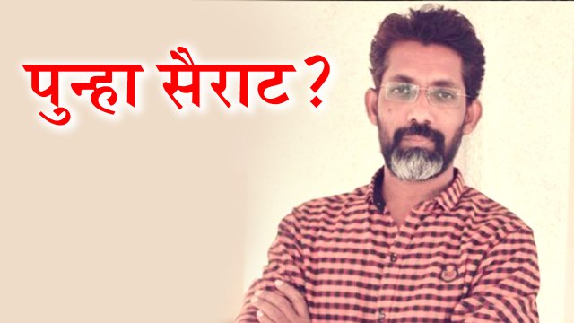 Nagraj Manjule | नागराज मंजुळे पुन्हा दिगदर्शकाच्या भूमिकेत? | Fandry, Sairat