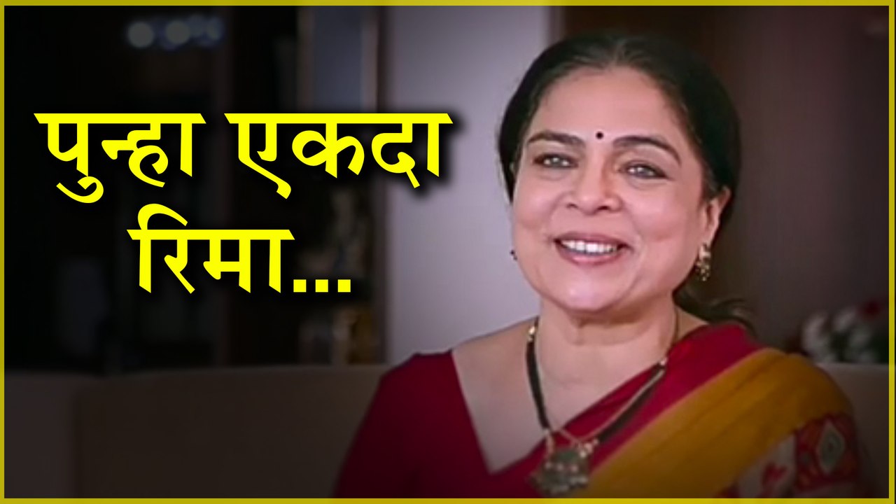 Reema Lagoos Last Movie | Home Sweet Home | Marathi Movie 2018