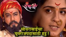 Swarajya Rakshak Sambhaji | Episode update | राजारामाला युवराजपद देण्याची सोयराबाईंची मागणी