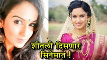 Youth Tube | शीतली आता सिनेमात! | Shivani Baokar Will Appear In A Marathi Movie | Lagira zala Ji