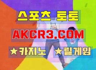 인터넷스포츠토토 AKCR3쩜 C0M
