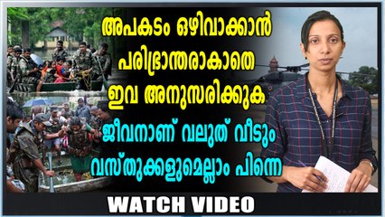 ജീവന് മുൻഗണന നൽകൂ, രക്ഷാപ്രവർത്തനത്തിന് സഹകരിക്കൂ