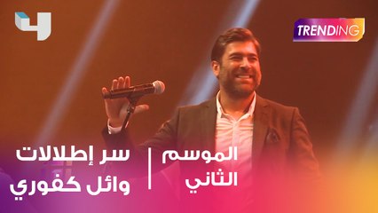 الستايلست سديرك حداد يكشف سر إطلالة وائل كفوري