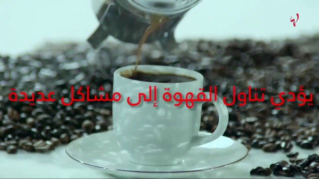 إياكم وتناول القهوة في الصباح على الريق