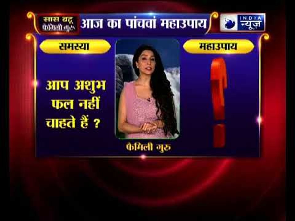 Family Guru: आप अशुभ फल नहीं चाहते हैं, तो करिये जय मदान का ये महाउपाय