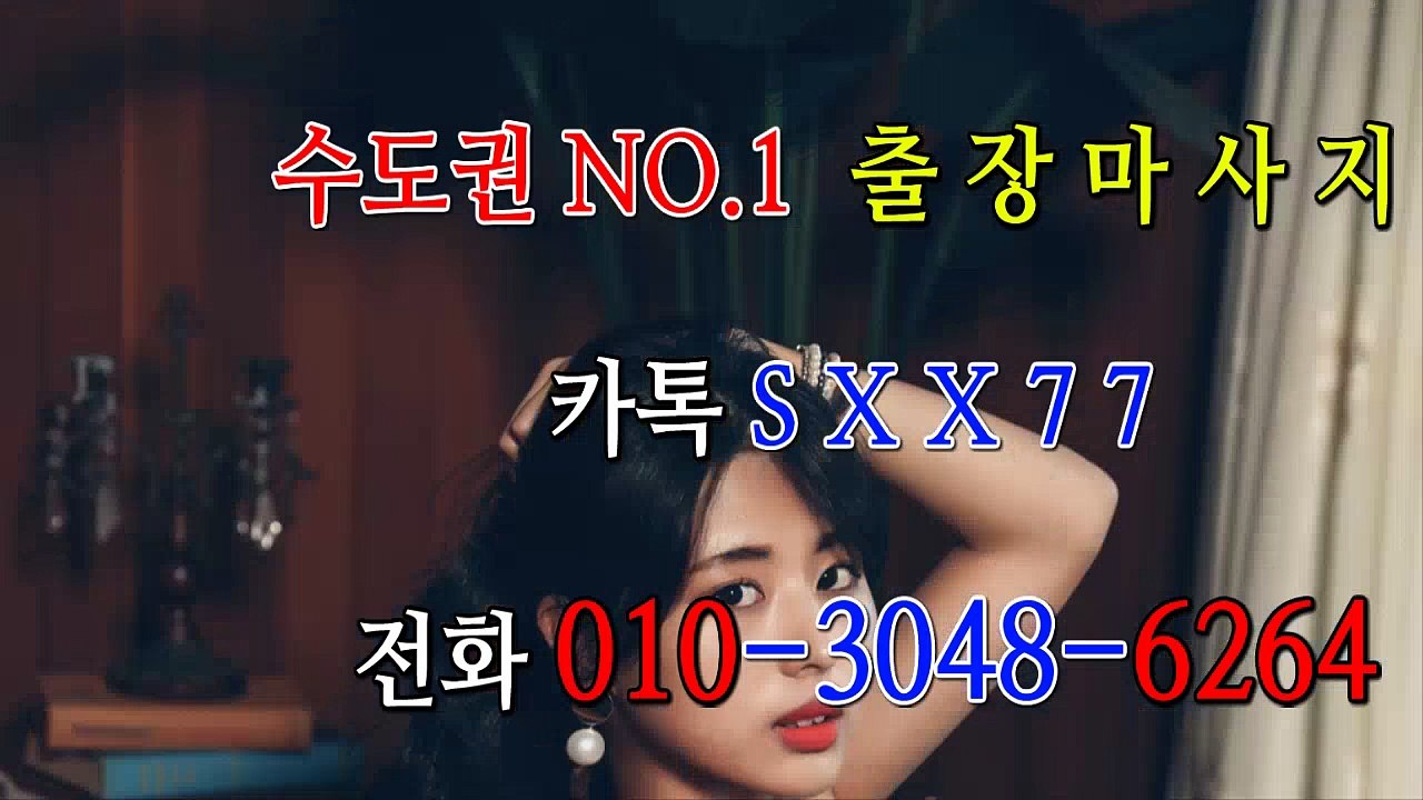 수원출장마사지- ⊀⊀ ㅋ ㅏ톡sxx77 ⊁⊁ 수원일상탈출⊀ Ø1Ø_3048_6264⊁ 수원출장안마' 20대' 수원출장안마 출장안마코스 수원출장안마