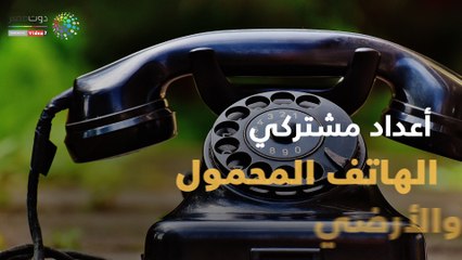 أعداد مشتركي الهاتف المحمول والأرضي