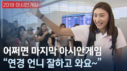 [아시안게임] ‘배구 여제’ 김연경, AG 출국길 인터뷰