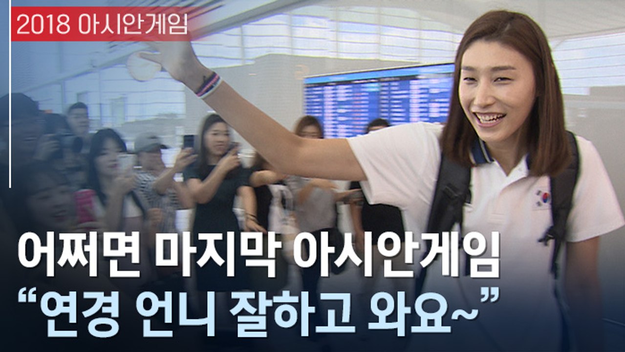 [아시안게임] ‘배구 여제’ 김연경, AG 출국길 인터뷰