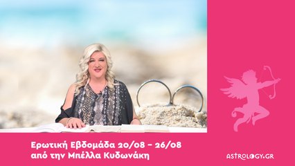 Ερωτικές προβλέψεις 20/08 - 26/08 από την Μπέλλα Κυδωνάκη
