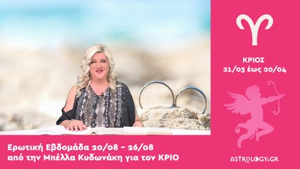 ♈ Κριός: Ερωτικές Προβλέψεις 20/08 - 26/08 από την Μπέλλα Κυδωνάκη