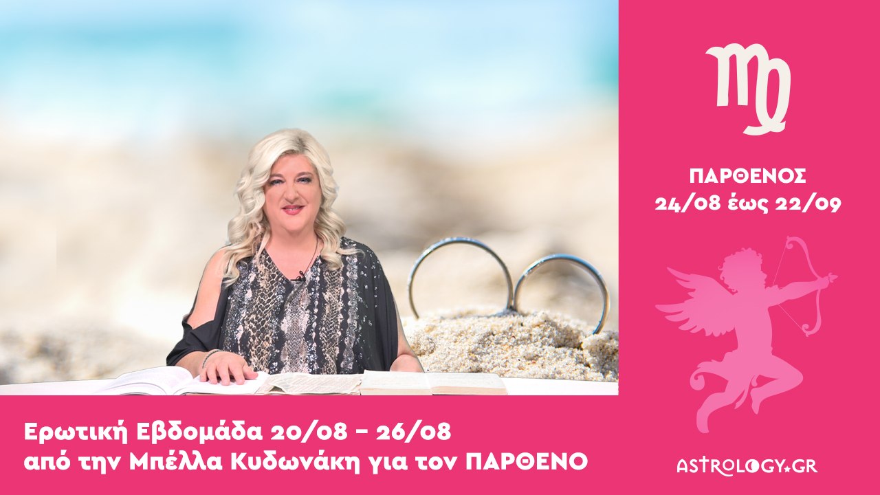 ♍ Παρθένος: Ερωτικές Προβλέψεις 20/08 - 26/08 α...