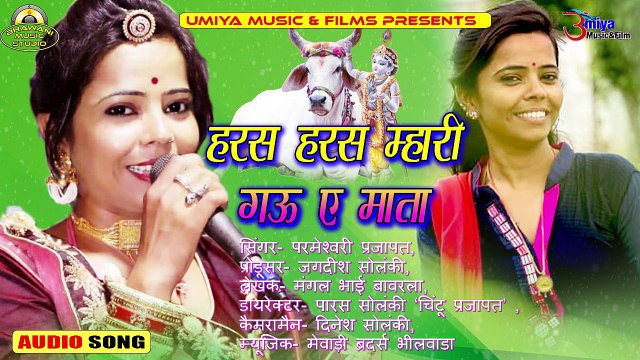 2018 New - Marwadi Dj Song | Haras Haras Mhari Gau A Mata - Parmeshwari Prajapati Latest Hit Gana | Gau Mata Song | FULL Audio | Mp 3 Dj Remix | Rajasthani Dj Mix Song