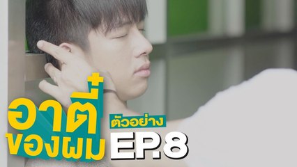 ตัวอย่าง อาตี๋ของผม | EP.8