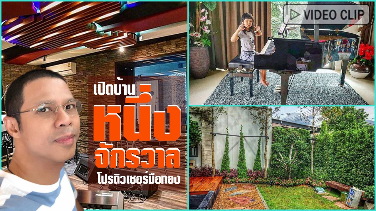 เปิดบ้าน หนึ่ง จักรวาล โปรดิวเซอร์มือทอง ตั้งใจสร้างหลังใหม่เพื่อครอบครัว !!