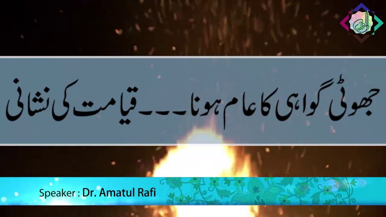 Jhooti Gawahi ka Aam hona (Qayamat ki Nishani)