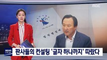 [단독] 홍일표 의원 1심 선고…법원 문건대로 '붕어빵 변론?'