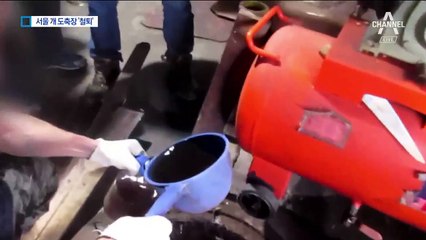 개 도축 폐수 14년째 한강으로…비양심 업체 ‘철퇴’