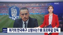 위기의 한국 축구 새 감독…前 포루투갈 감독 파울루 벤투 내정