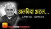 Atal Bihari Vajpayee Death II Atal Bihari Vajpayee speech and Memorable moments