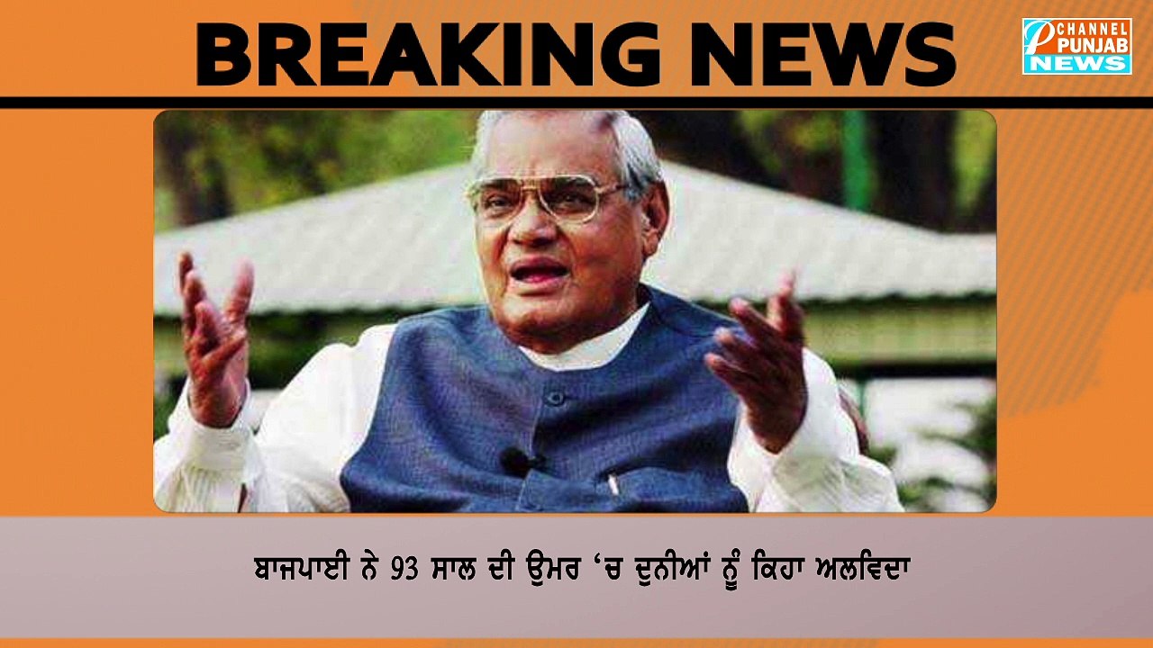Atal Bihari Vajpayee Passes Away at 93 |Breaking News ਸਾਬਕਾ ਪ੍ਰਧਾਨ ਮੰਤਰੀ ਅਟਲ ਬਿਹਾਰੀ ਵਾਜਪਾਈ ਦਾ ਦਿਹਾਂਤ