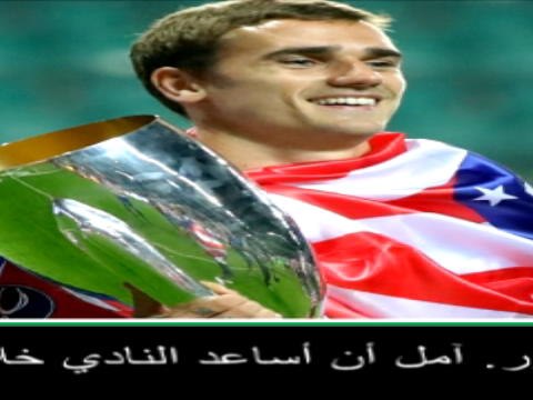 عام: كرة قدم: أنشد مواصلة التطوّر برفقة أتلتيكو مدريد- غريزمان