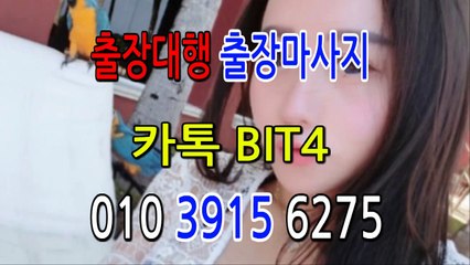 보령출장마사지- {{ ㅋ ㅏ톡Bit4 }} 보령일상탈출 ⊀Ö1Ô-3915-6275⊁ 보령출장안마' 20대' 보령출장안마 출장안마코스 보령출장안마