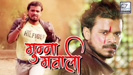 下载视频: Pramod Premi की Munna Mawali के ट्रेलर में दिखा दम | Anjana Singh