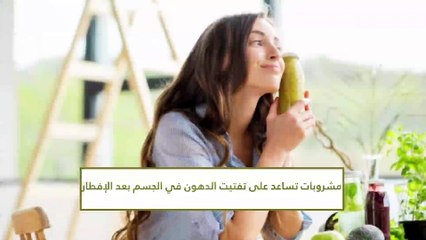 مشروبات صحية تساعد على تفتيت دهون الجسم بعد الإفطار