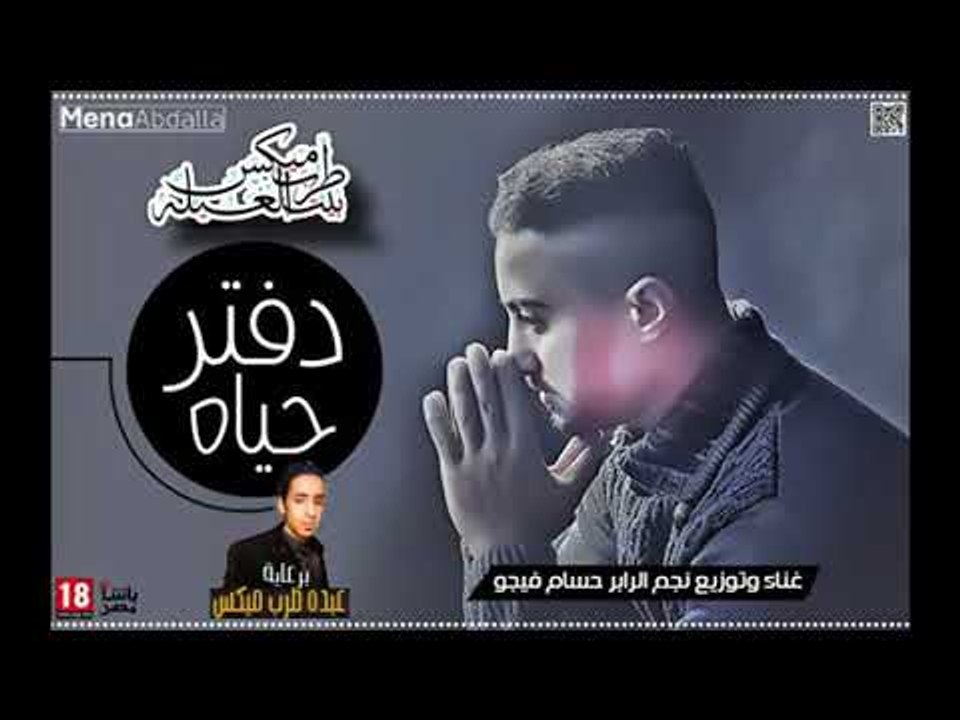 حصريا تراك دفتر الحياة 2019( راب مصر ) جامد فوق...