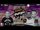 مهرجان بلبوصي بلبوصي 2018 | غناء زيكو وشيكو وعوتس توزيع عوتس | هيكسر الدنيا