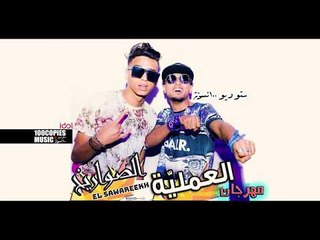 El Amaleya- El sawareekh  مهرجان العملية - الصواريخ - ١٠٠نسخة