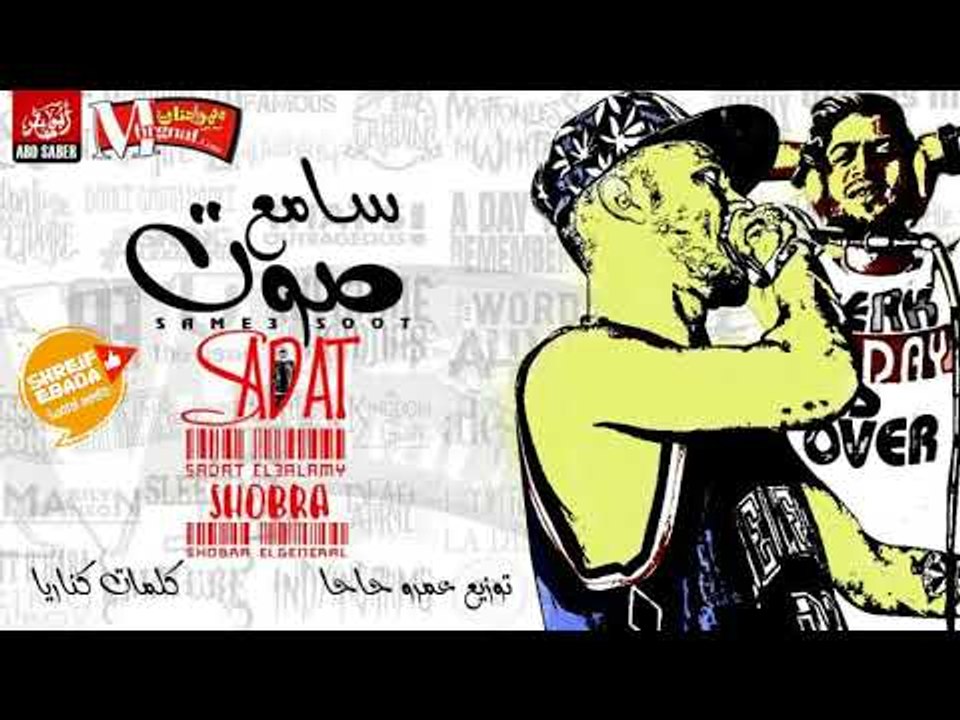 مهرجان | سامع صوت |  سادات العالمي& شبرا الجنرا...
