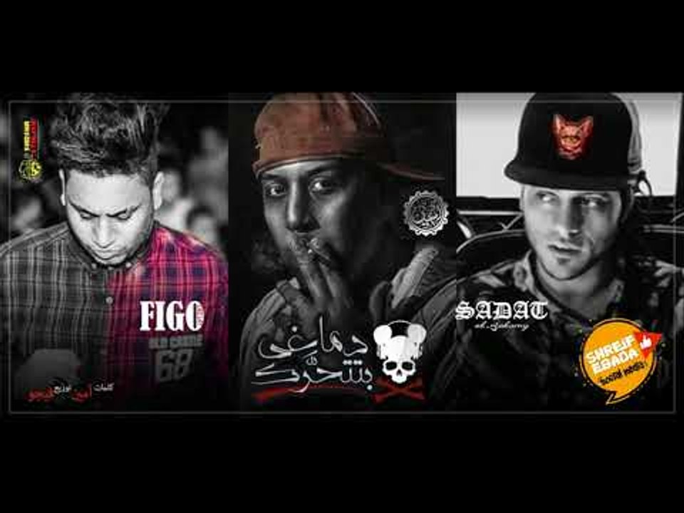 مهرجان | دماغي بتتحرك | سادات العالمي& ام سي ام...