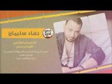 زمر يابو الزمارة - شلع قلع جهاد سليمان 2018