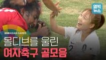 [엠빅비디오] 몰디브전 8대 0 대승!! 여자축구 화려한 골모음
