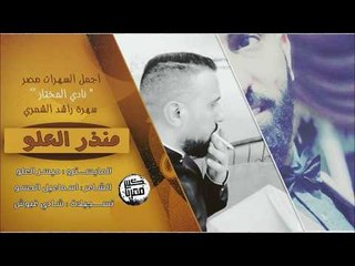 منذر العلو من اجمل سهرات مصر ( سهرة راشد الشمري ) 2018