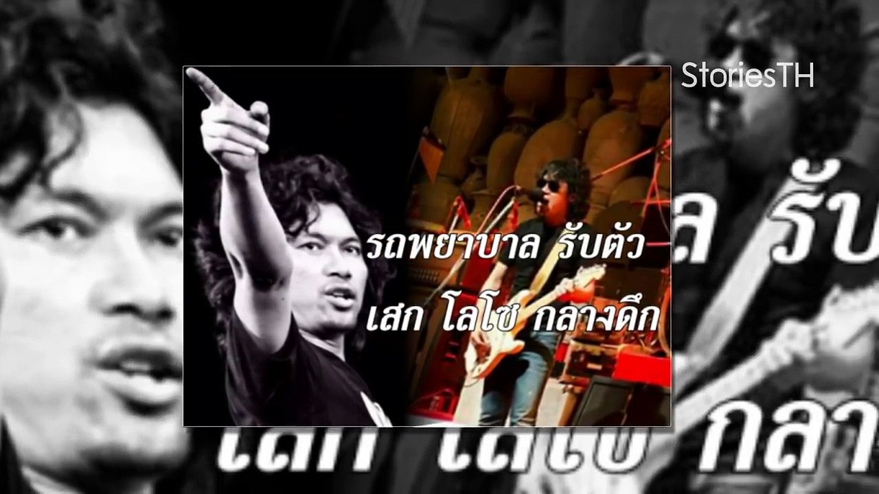 รถพยาบาลมารับตัว เสก โลโซ ขณะไลฟ์สด กลางดึก!