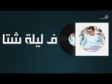 مصطفى كامل - ف ليلة شتا / Mostafa Kamel - fe Lelt Shta