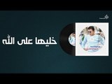مصطفى كامل - خليها على الله / Mustafa Kamel - khaleha Ala Allah