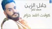 جلال الزين Jalal Alzain - كولات اشد حزام + يا سمره + المعزوفة || حفلات و اغاني عراقية 2018
