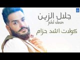 جلال الزين Jalal Alzain - كولات اشد حزام   يا سمره   المعزوفة || حفلات و اغاني عراقية 2018
