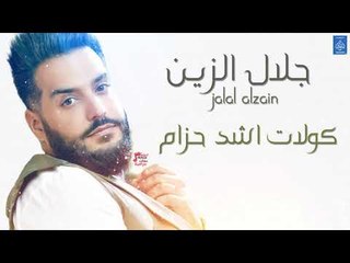 جلال الزين Jalal Alzain - كولات اشد حزام + يا سمره + المعزوفة || حفلات و اغاني عراقية 2018