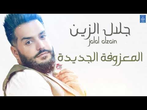جلال الزين Jalal Alzain - المعزوفة الجديدة + دلوني || حفلات و اغاني عراقية 2018
