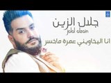 جلال الزين Jalal Alzain - انا اليخاويني عمرة ماخسر || حفلات و اغاني عراقية 2018