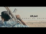 كليب مهرجان العاركة - سادات العالمى | اخراج مازن اشرف SaDaT el3alMy El3aRka